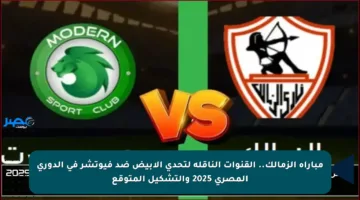 مباراة الزمالك.. القنوات الناقلة لتحدي الأبيض ضد فيوتشر في الدوري المصري 2025 والتشكيل المتوقع